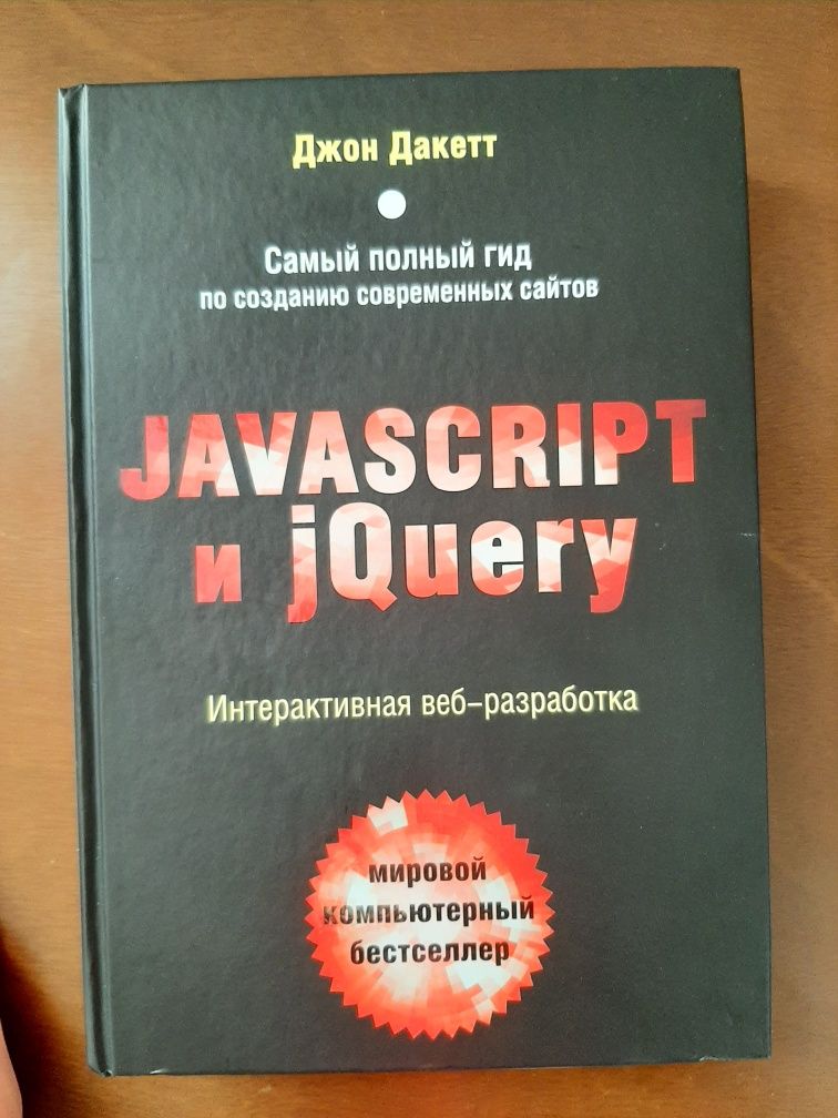 Продам книгу JavaScript и jQuerty