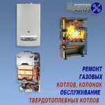 Ремонт котел и газовый калонка всех марок