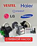 Запчасти Сливной насос для стиральной машины