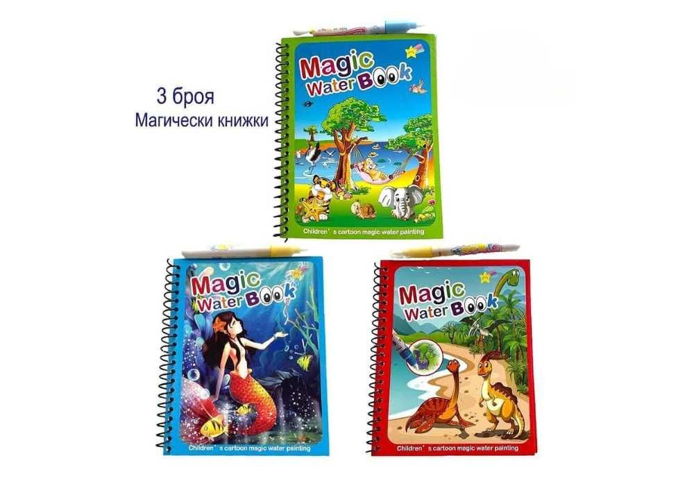 Комплект 3 броя магически книжки за оцветяване с вода