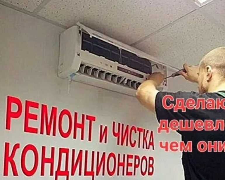 Ремонт кондиционера. Чистка. Заправка