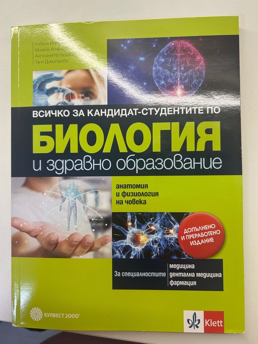 Биология Публично правни науки гражданско обща част