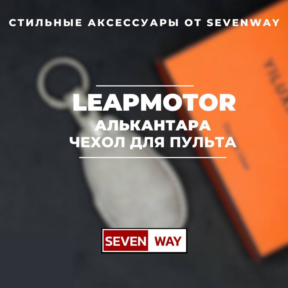 Алькантара пульт чехол для LEAPMOTOR от  «Sevenway»