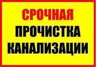 Прочистка канализации сантехник недорого чистка труб Крот