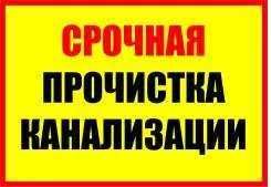 Прочистка канализации сантехник недорого чистка труб Крот