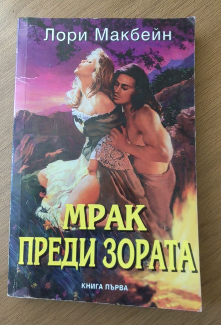 Мрак преди зората - книга първа