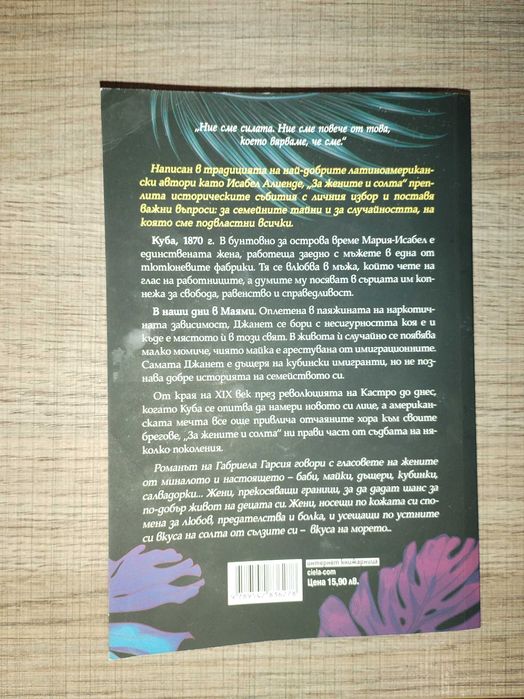 Книга За жените и солта