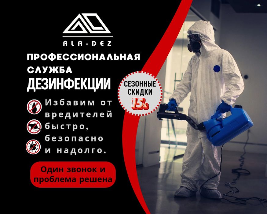 Дезинфекция, Дезинсекция, Дератизация в Алматы