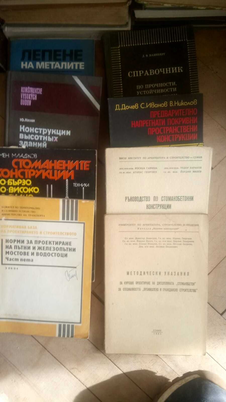 Продавам учебници и литература по архитектура и строителство