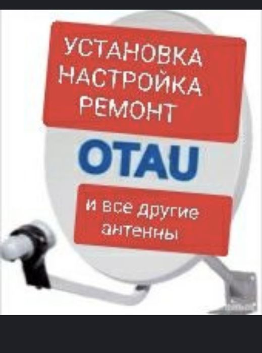 Антен спутник отау настройка