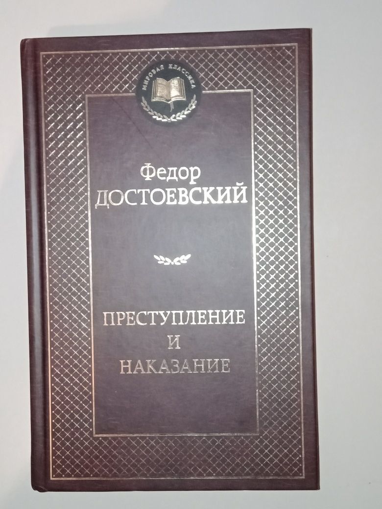 Книга - "Преступление и наказание" Федор Михайлович Достоевский.