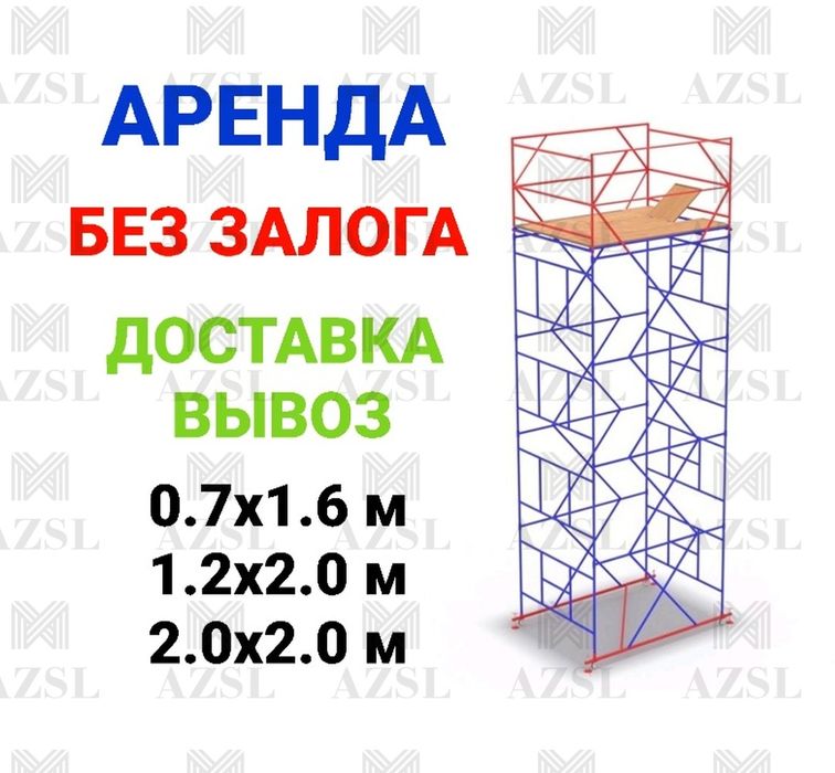 Аренда Вышки тура Леса строительные Леса на колёсах