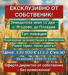 ЕКСКЛУЗИВНО ОТ СОБСТВЕНИК! Продавам земя 10 дка до Пловдив, с. Ягодово