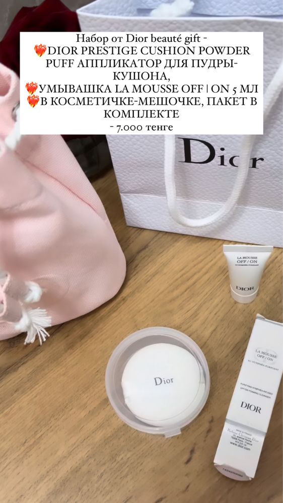 Набор от Dior (подарок)