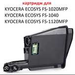 Картриджы для Kyocera FS 1040/1041/1025/1325