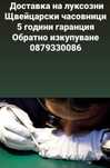 Часовникарски услуги с 2 години гаранция