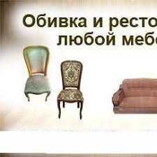 Реставрация и обивка мягкой мебели