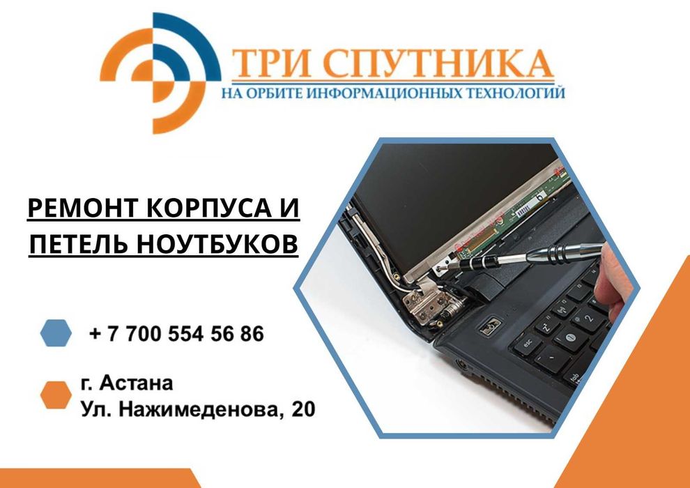 Ремонт корпуса и петель ноутбуков в сервисном центре "Три Спутника"