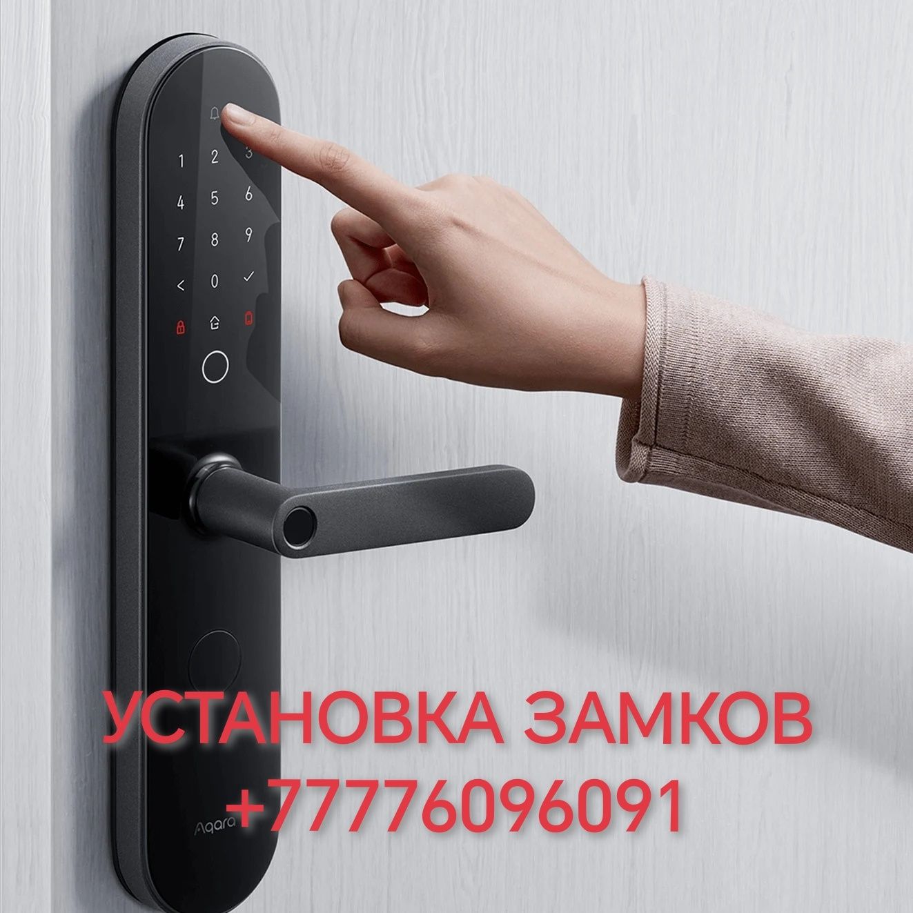 Установка замков |Актобе| Smart lock