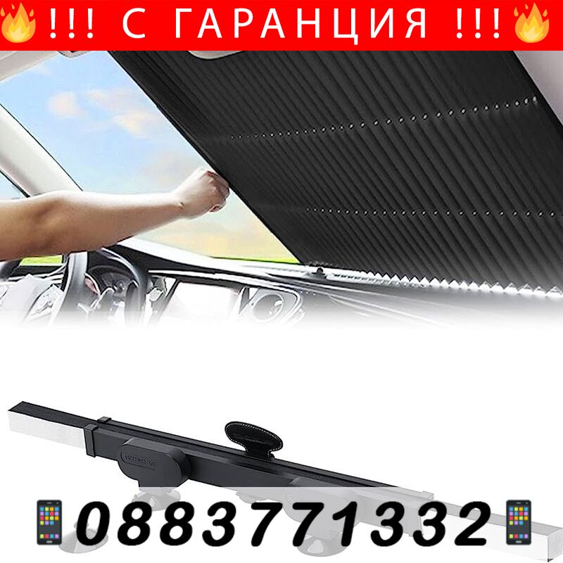 НЕМСКИ Слънцезащитна щора/сенник за кола – Car sunshade + ЛЕД ФЕНЕР