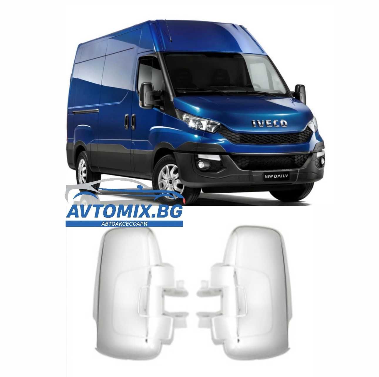 Капаци за огледала за IVECO DAILY 2014+
