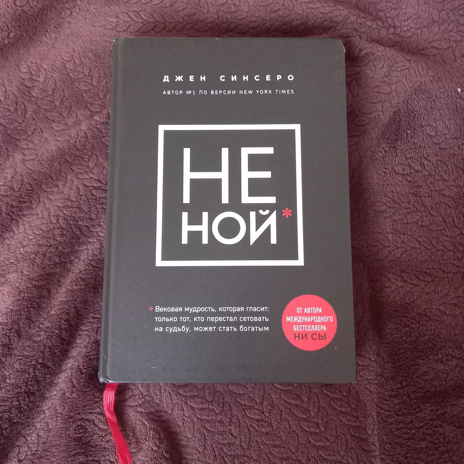 Книга "Не ной" автор: Джен Сенсеро