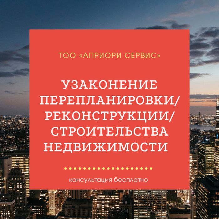 Архитекторы. Узаконение недвижимости.