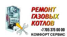 Ремонт Котлов и Колонок. Шымкент.