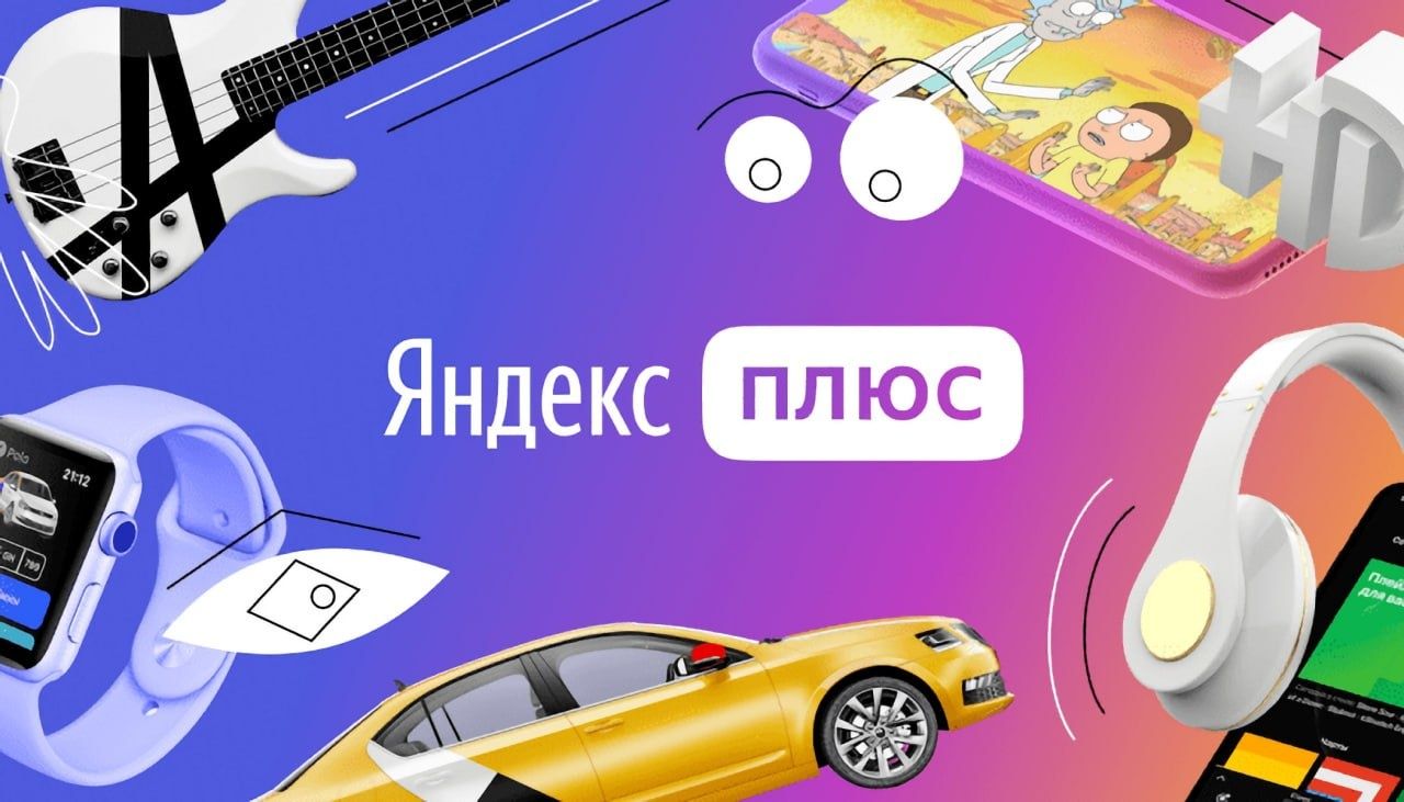 Яндекс Плюс Подписка от 3 до 36 месяцев