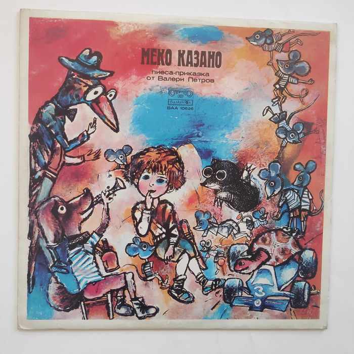 Приказки и песни за деца  - грамофонни плочи - Балкантон