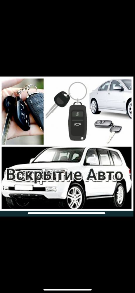 Аварийное Вскрытие Квартир и Авто. Актау