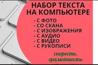 Набор текста на компьютере