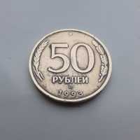 50 рублей монета 1993 лмд