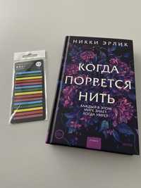 книга «когда порвется нить»