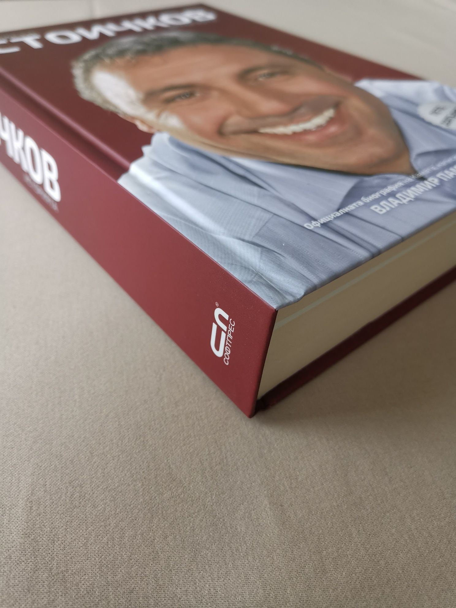 Книга Историята на Христо Стоичков