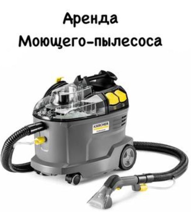 «Аренда моющего пылесоса. Услуги химчистки ковров и мебели»