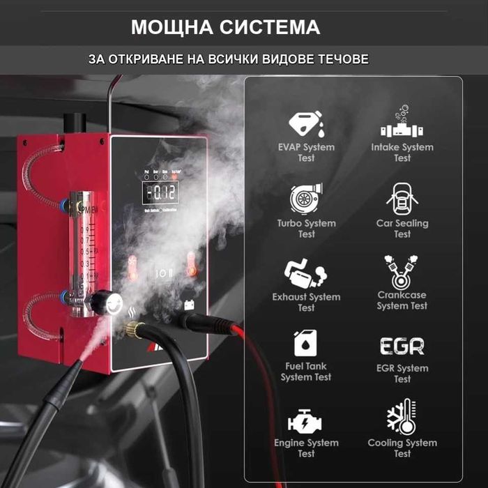 Машина за диагностика и откриване на течове с дим/пушек, димогенератор