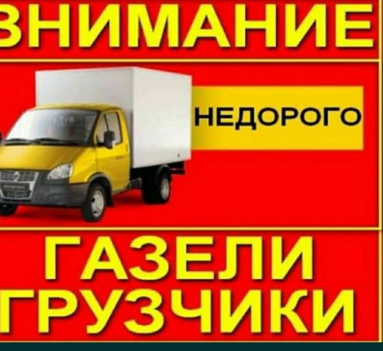 Грузоперевозки. Перевозка. Газели. Грузчики. Грузчик. Вывоз мусора.