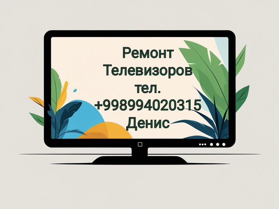 Ремонт телевизоров с выездом на дом