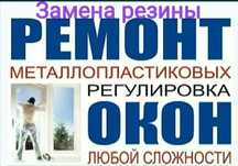 Акция! Окно двери ремонт регулировка пластиковых окон, изготовления