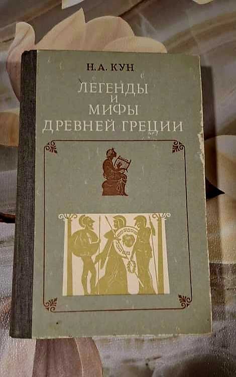 Книга "Легенды и мифы Древней Греции" (Н.А. Кун)