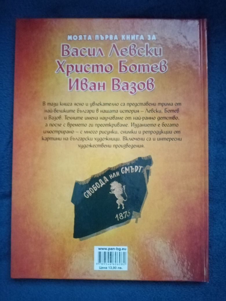Моята първа книга за Васил Левски, Христо Ботев и Иван Вазов