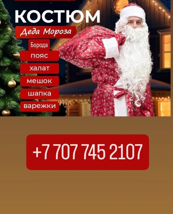 Костюм Деда Мороза в аренду