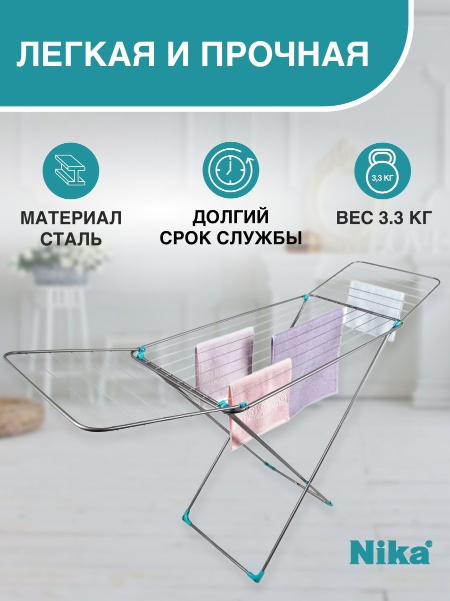 Напольная сушилка для белья Nika (Россия). Kir quritgich