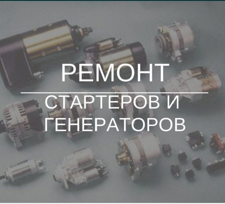 Автоэлектрик с выездом 24/7 РЕМОНТ ГЕНЕРАТОРОВ И СТАРТЕРОВ