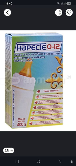 Нәресте сүті сатылады.