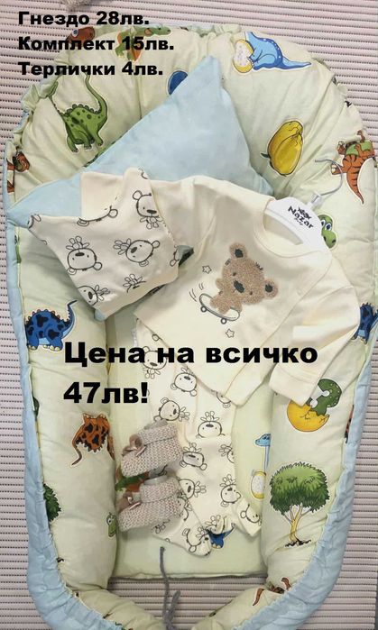 Предложения за подарък за новородено Гнездо с дрешки