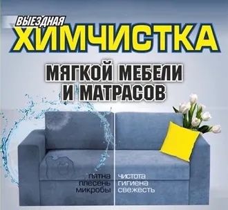 Ximchistka / Химчистка мебели / Матраса / Тульев