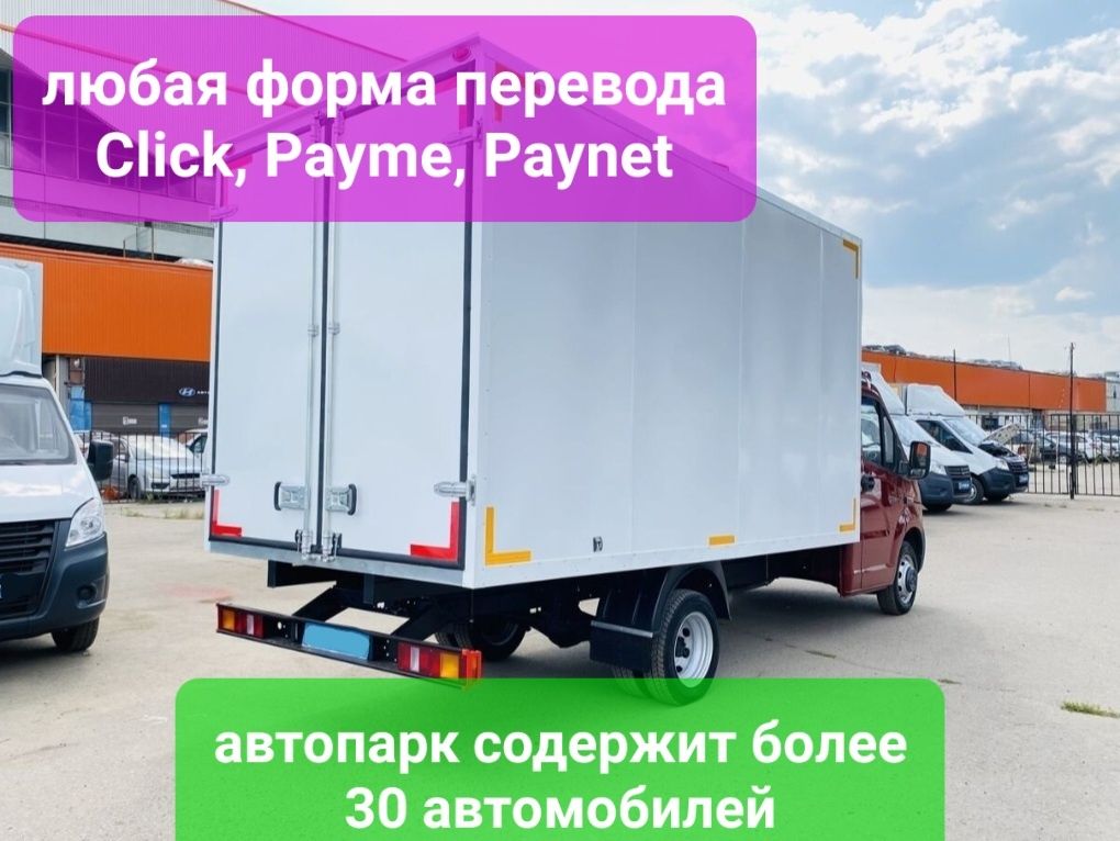 Перевозки и переезды по Ташкенту и области. Подача автомобиля от 20мин