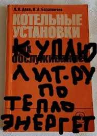 Книги по теплоэнергетике ,котлам ,котельным установкам